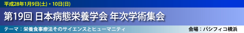 日本病態栄養学会年次学術集会